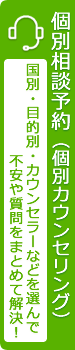 個別相談予約（個別カウンセリング）