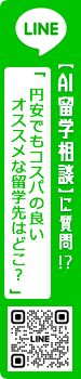 AI留学相談（LINE）1