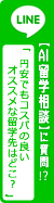 AI留学相談（LINE）2