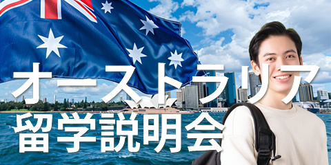 オーストラリア留学説明会