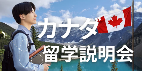 カナダ留学説明会