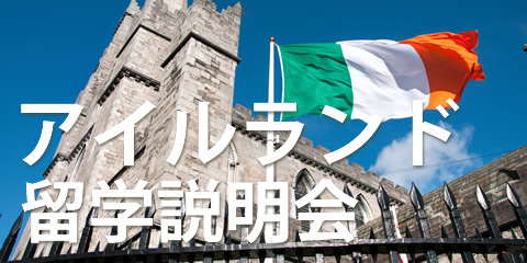 アイルランド留学説明会