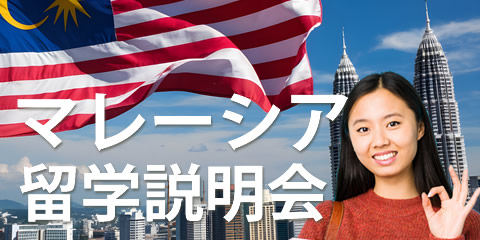 マレーシア留学説明会