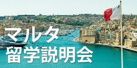 マルタ留学説明会