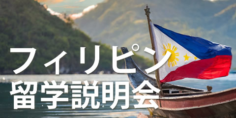 フィリピン留学説明会