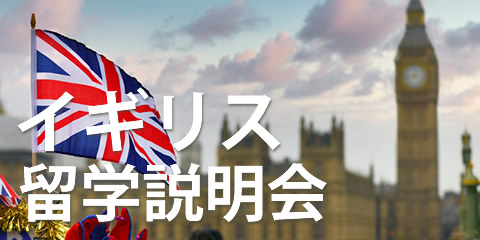 イギリス留学説明会