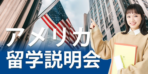 アメリカ留学説明会