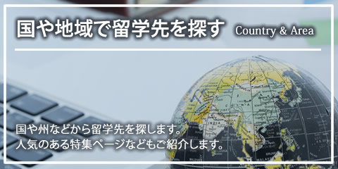国や地域で留学先を探す
