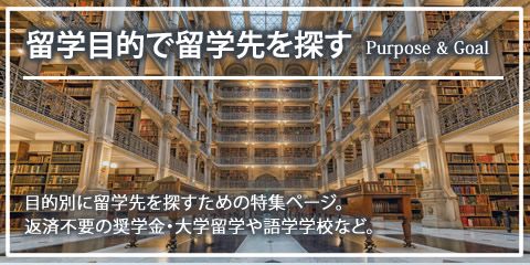 留学目的で留学先を探す