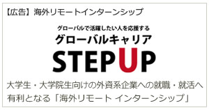 大学生・大学院生向けの外資系企業への就職・就活へ有利「海外リモート インターンシップ」。