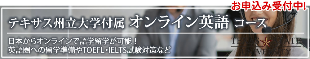 テキサス州立大学オンライン英語コース