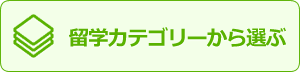 留学カテゴリーから選ぶ