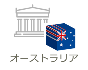 オーストラリア大学留学