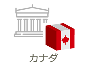 カナダ大学留学