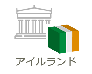 アイルランド大学留学
