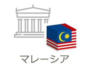 マレーシア大学留学