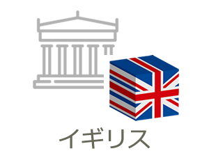 イギリス（UK）大学留学