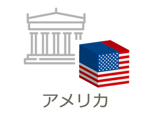 アメリカ合衆国（USA）大学留学