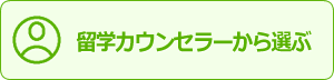 留学カウンセラーから選ぶ