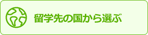 留学先の国から選ぶ