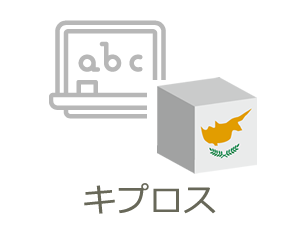 キプロス語学留学