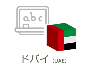 ドバイ（UAE）語学留学