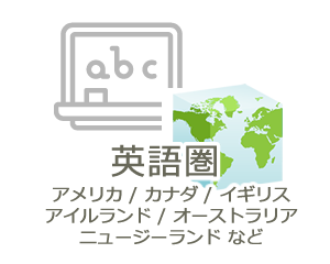 英語圏（アメリカ / カナダ / イギリス / アイルランド / オーストラリア / ニュージーランドなど）語学留学