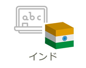 インド語学留学