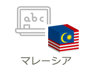マレーシア語学留学