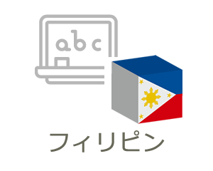フィリピン語学留学