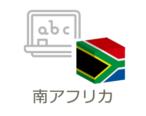 南アフリカ語学留学