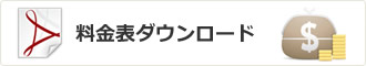 料金表ダウンロード（PDF：公式サイト：英語）