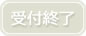 受付終了