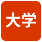大学