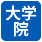 大学