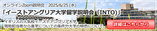 「イーストアングリア大学留学説明会（INTO)」 オンライン（Zoom）