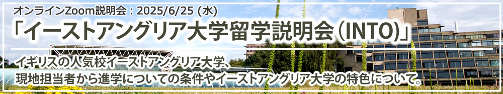 「イーストアングリア大学留学説明会（INTO)」 オンライン（Zoom）