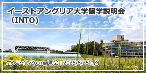 「イーストアングリア大学留学説明会（INTO)」 オンライン（Zoom）