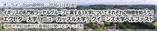 「イギリスの名門校ラッセルグループに属する3大学についてそれぞれの特徴を知ろう！エクセター大学 / ニューカッスル大学 / クイーンズ大学ベルファスト」 オンライン（Zoom）