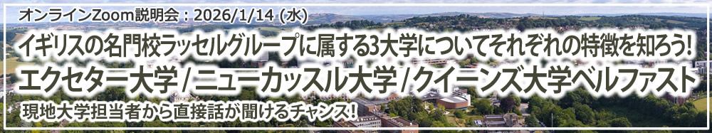 「イギリスの名門校ラッセルグループに属する3大学についてそれぞれの特徴を知ろう！エクセター大学 / ニューカッスル大学 / クイーンズ大学ベルファスト」 オンライン（Zoom）