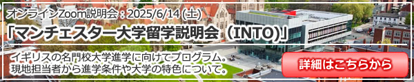 「マンチェスター大学留学説明会（INTO)」 オンライン（Zoom）