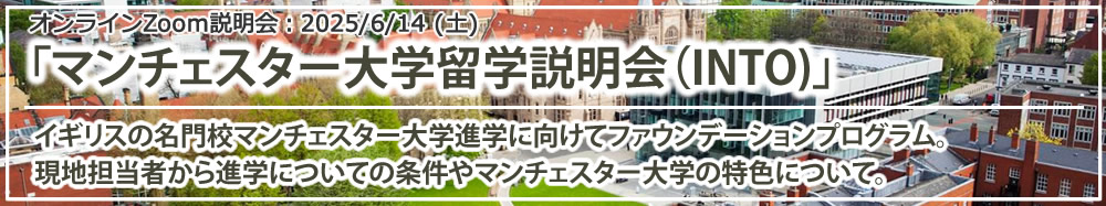 「マンチェスター大学留学説明会（INTO)」 オンライン（Zoom）