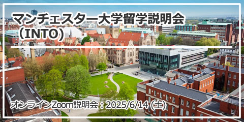 「マンチェスター大学留学説明会（INTO)」 オンライン（Zoom）