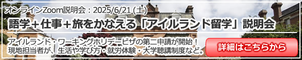 語学＋仕事＋旅をかなえる「アイルランド留学」説明会 オンライン（Zoom）