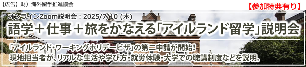 「ワーキングホリデー 語学＋仕事＋旅をかなえるアイルランド留学説明会」 in オンライン（Zoom）