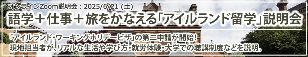 語学＋仕事＋旅をかなえる「アイルランド留学」説明会 オンライン（Zoom）