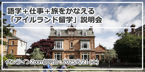 語学＋仕事＋旅をかなえる「アイルランド留学」説明会 オンライン（Zoom）