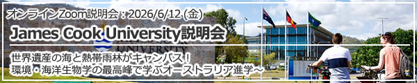 「James Cook University説明会～世界遺産の海と熱帯雨林がキャンパス！環境・海洋生物学の最高峰で学ぶオーストラリア進学～」 オンライン（Zoom）