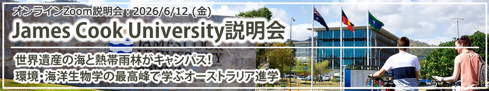 「James Cook University説明会~世界遺産の海と熱帯雨林がキャンパス!環境・海洋生物学の最高峰で学ぶオーストラリア進学~」 オンライン(Zoom)