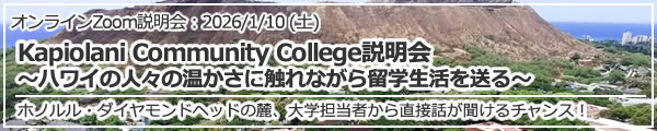 「Kapiolani Community College説明会～ハワイの人々の温かさに触れながら留学生活を送る～」 オンライン（Zoom）